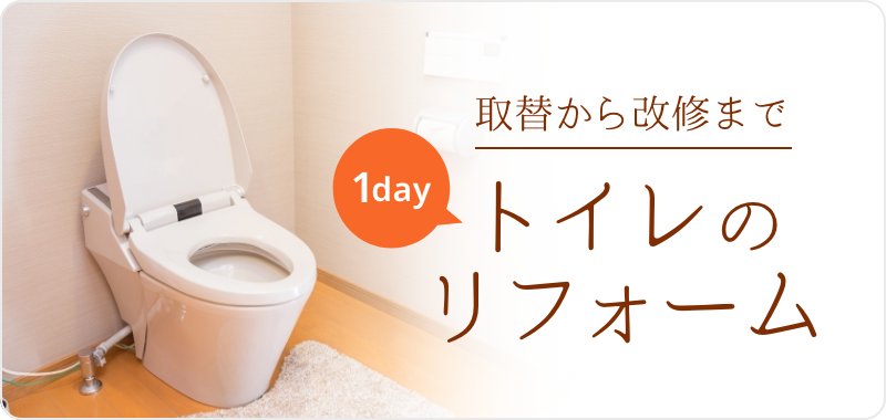 1day トイレのリフォーム