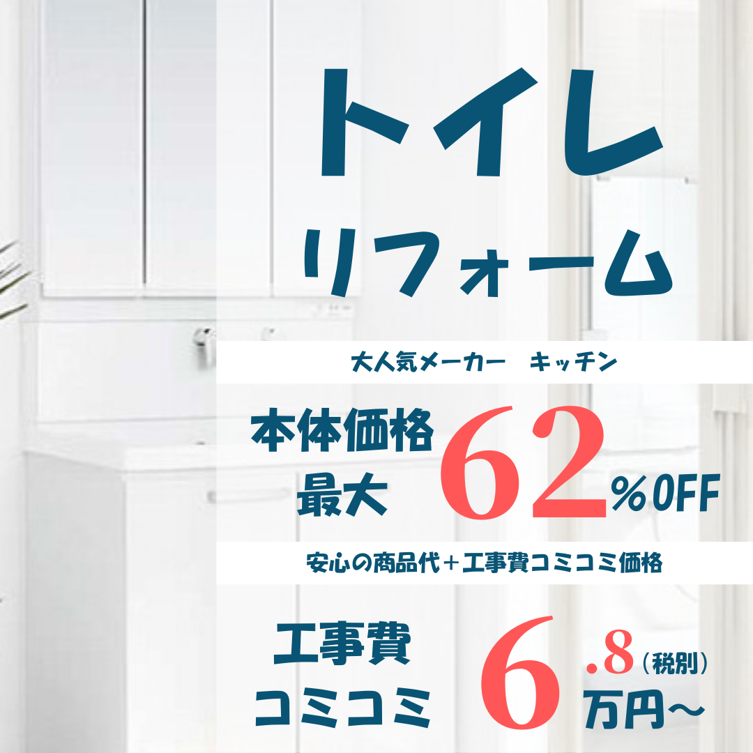 トイレリフォームイメージ